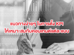 เลือกอะไรมาเป็น KPI ในการทำ Content / Ad ดี (ฉบับง่ายๆ)