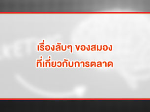 เรื่องน่ารู้ของสมองกับการออกแบบสินค้าและแบรนด์