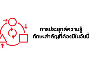 การประยุกต์ – ทักษะสำคัญของนักการตลาดในวันนี้