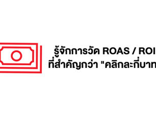 รู้จัก ROAS / ROI กันสักนิด (และเหตุผลที่มันสำคัญกว่า CPM / CPC)