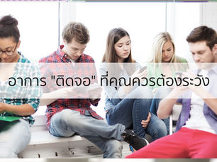 สัญญาณที่บอกว่าคุณกำลัง “ติดจอ” เกินไป (และวิธีแก้ให้คุณดีขึ้น)
