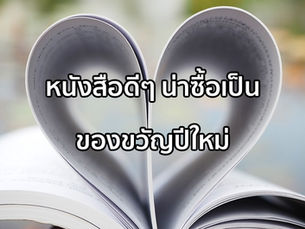 แนะนำหนังสือน่าซื้อเป็นของขวัญ – หมวดพัฒนาตัวเองและแรงบันดาลใจ