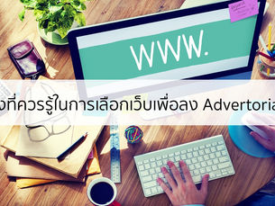 สิ่งที่นักการตลาดควรดูเวลาจะทำ Native Advertising / Advertorial