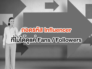 ถอดรหัส ‘อิทธิพล’ ของ Influencer ในมิติที่มากกว่าแค่ Fan / Follower