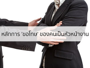 7 หลักการขอโทษของคนเป็นหัวหน้าที่ควรรู้ (และทำให้ได้)
