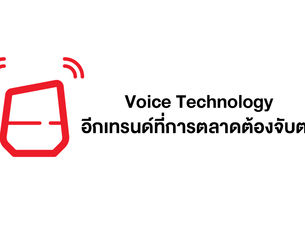 Voice Technology – เรื่องใหม่ของนักการตลาด (อีกแล้ว) #AdobeSummit2019