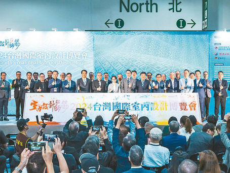 2024台灣國際室內設計博覽會登場 副總統按讚