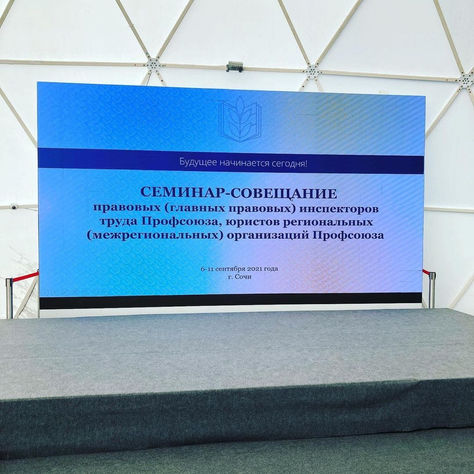 Представители правовой службы Профсоюза "сверили часы" оффлайн
