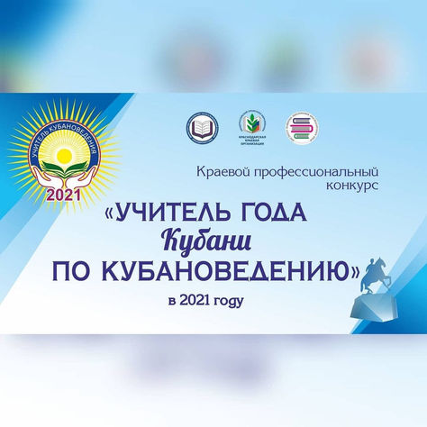 Стартовал краевой профессиональный конкурс «Учитель года Кубани по кубановедению»