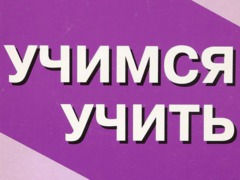 II Международный конкурс «Учимся учить»