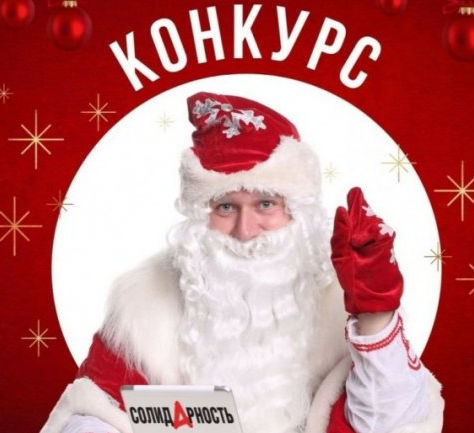Газета «Солидарность» объявила предновогодний конкурс
