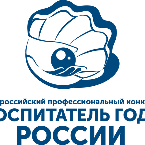 Всероссийский профессиональный конкурс «Воспитатель года России - 2021» пройдет в городе Сочи
