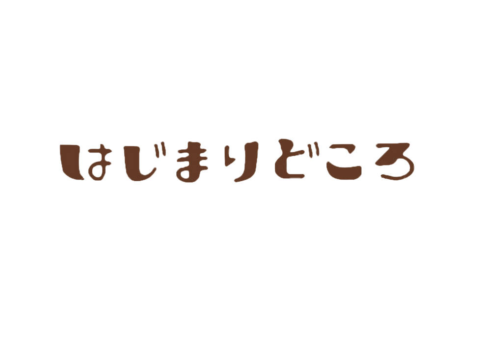 はじまりどころ透過.png