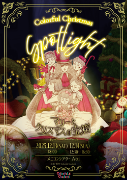 『Colorful Christmas:Spotlight』