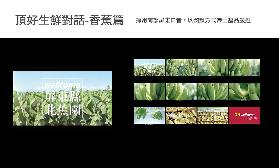 頂好生鮮對話-香蕉篇