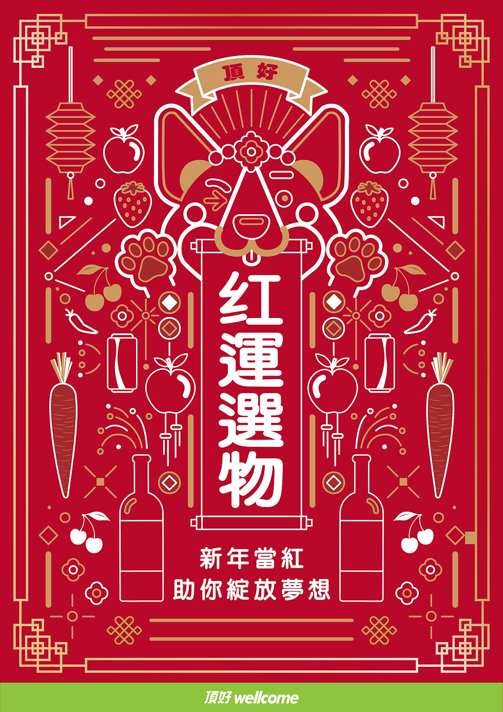 頂好 紅運選物