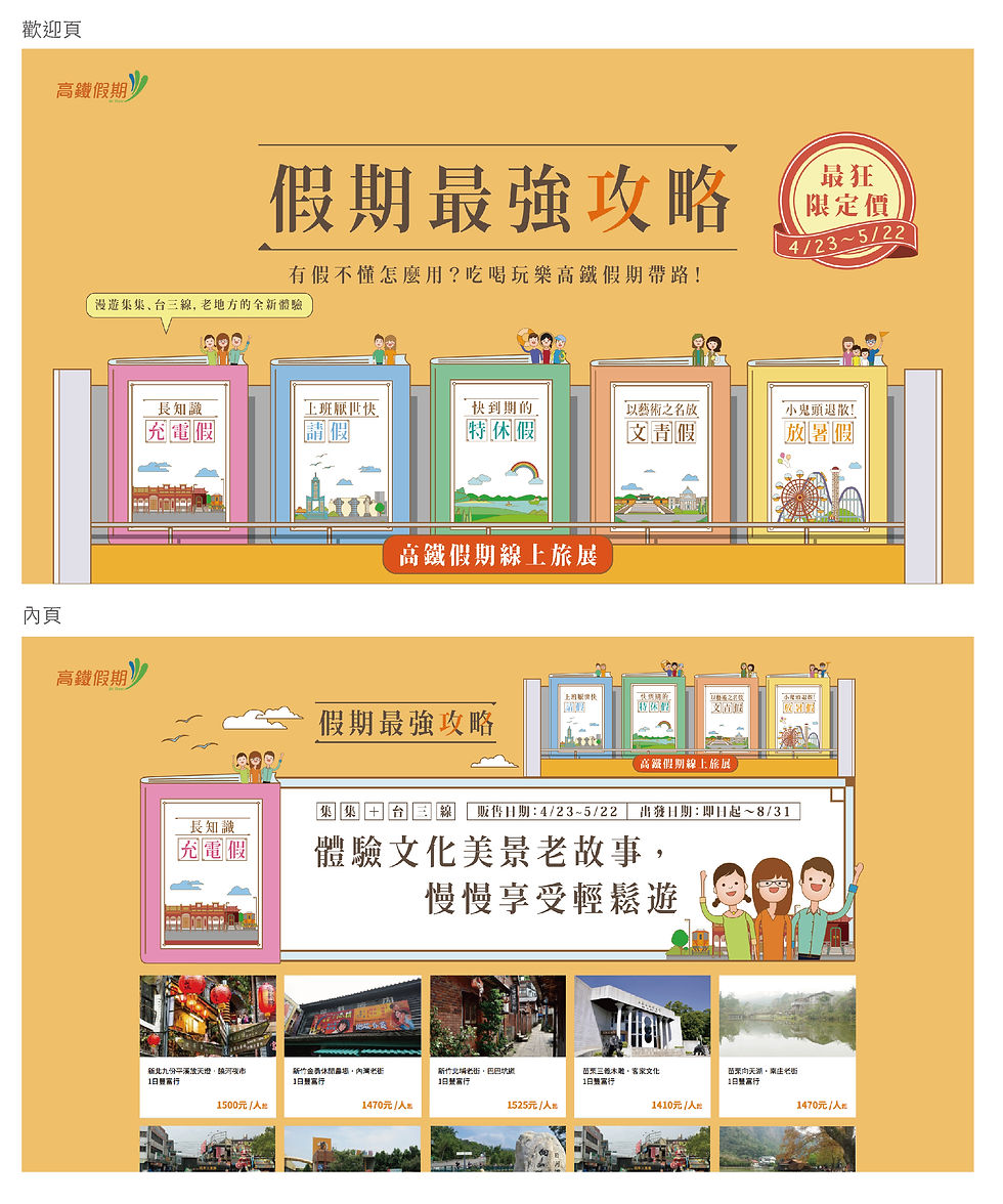 台灣高鐵-假期最強攻略