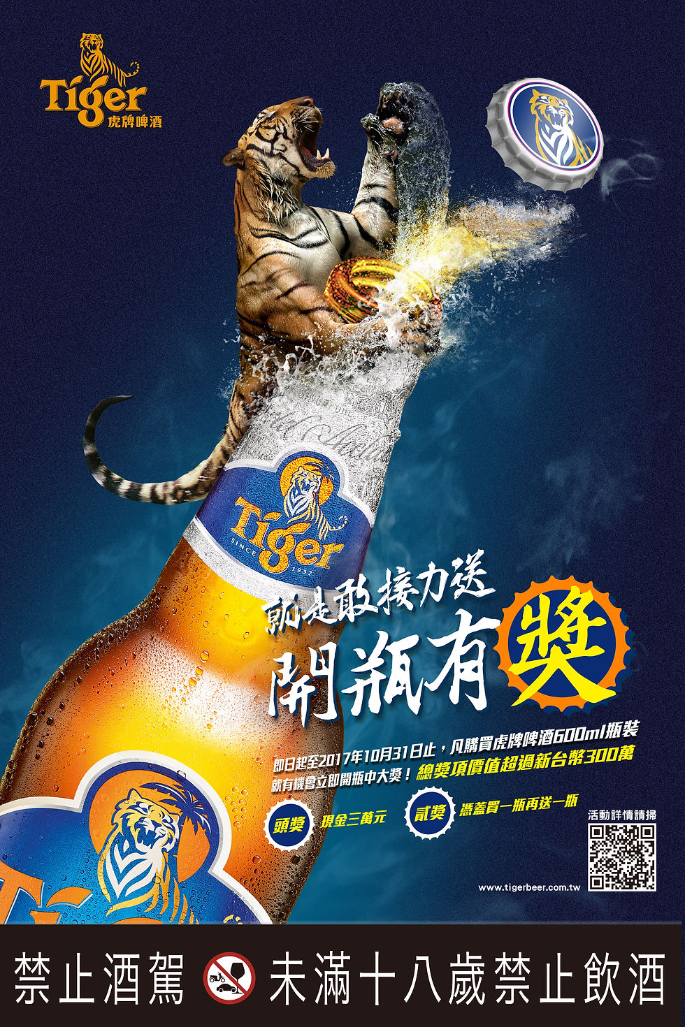 虎牌啤酒 開瓶有獎