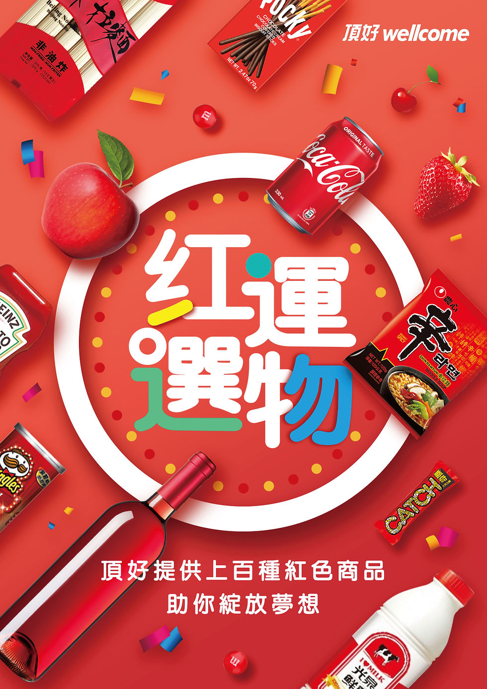 頂好鴻運選物