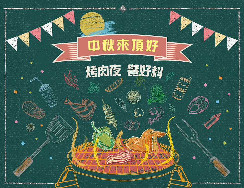 中秋來頂好