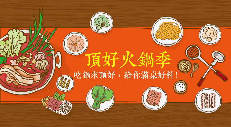 頂好火鍋季