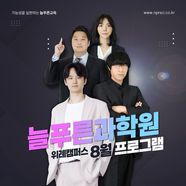 [위례 과학학원] 늘푸른과학원 8월 수업 안내