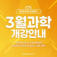 [방이동수학/과학학원] 송파캠퍼스 3월 과학 개강 안내