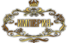 ЛОГО ИМПЕРИЯ.png