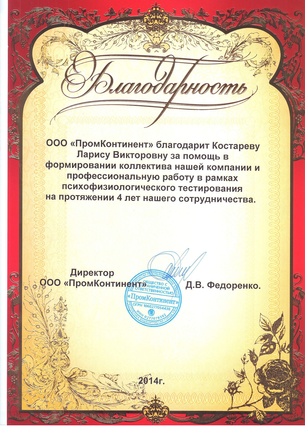 ООО «Промконтинент» выражает благодароность