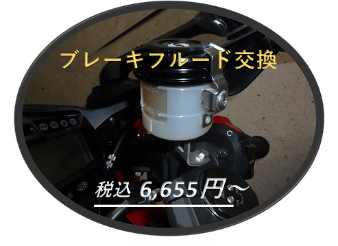 ブレーキフルード交換.png