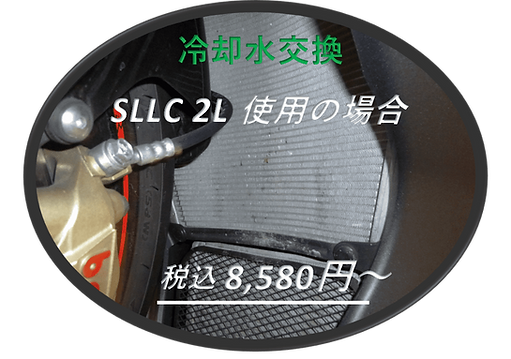 冷却水交換.png