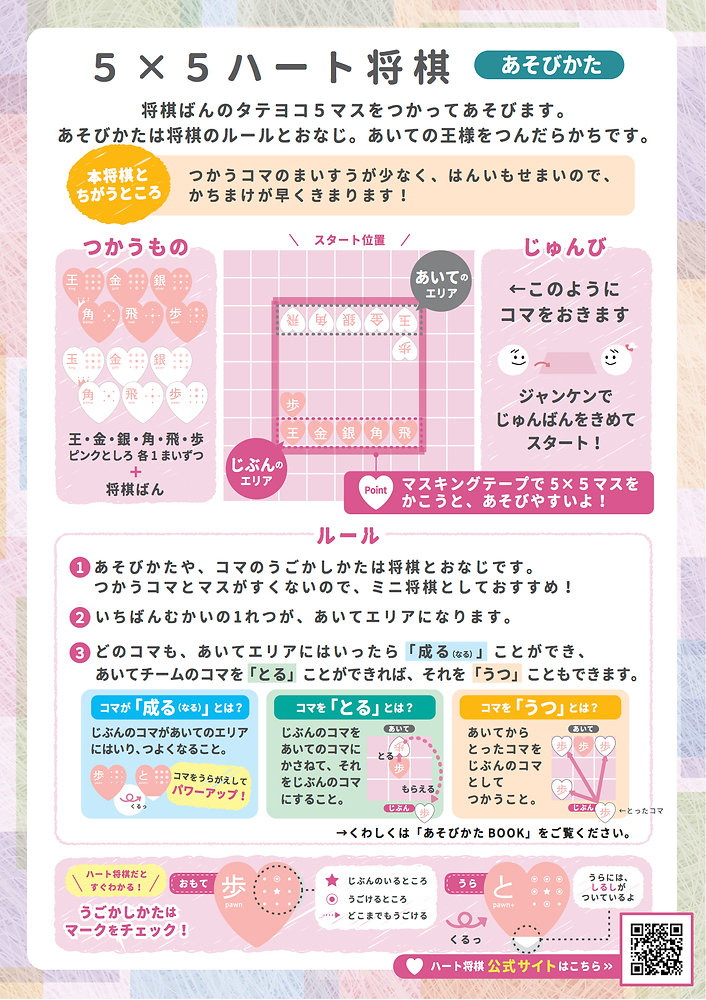 5✖️5 ハート将棋】