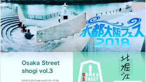 10月20日・21日『大阪水都フェス2018』に【ハート将棋】が登場！大判ハートサンドゲームも本邦初披露！八軒屋船着場会場のテーマ『船待ちテラス』で野外将棋！