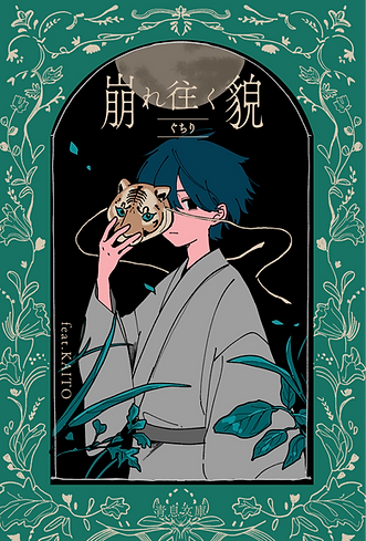 aoiki_kuzureyuku.png