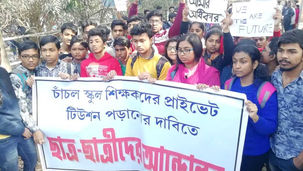 স্কুল শিক্ষকদের গৃহশিক্ষকতা বন্ধ, রাস্তায় পড়ুয়ারা