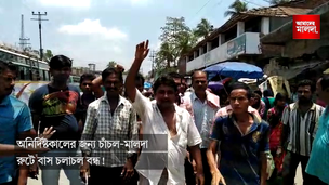 অনির্দিষ্টকালের জন্য চাঁচল-মালদা রুটে বাস চলাচল বন্ধ!