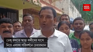 ডেঙ্গু রুখতে স্বাস্থ্য কর্মীদের সাথে নিয়ে এলাকা পরিদর্শনে চেয়ারম্যান