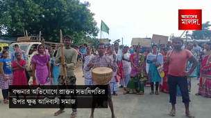 প্রভাব খাটিয়ে শরিকদের বঞ্চনার অভিযোগে প্রাক্তন সভাধিপতির উপর ক্ষুব্ধ আদিবাসী সমাজ