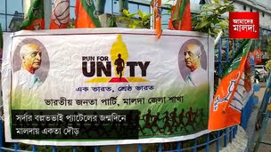 সর্দার বল্লভভাই প্যাটেলের জন্মদিনে মালদায় একতা দৌড়