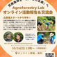 10/26開催!荒廃森林を食べられる森へ!オンライン活動報告&交流会