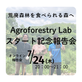 7/24開催！荒廃森林を食べられる森へ　AgroforestryLabスタート記念報告会