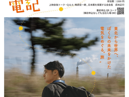 12/21開催!みちのく電記上映会@大崎 吉野作蔵記念館