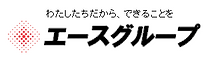 エースグループバナー.fw.png