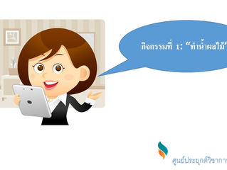 กิจกรรมที่ 1: “ทำน้ำผลไม้”