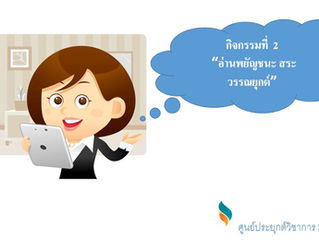 กิจกรรมที่ 2 การอ่านพยัญชนะ สระ วรรณยุกต์