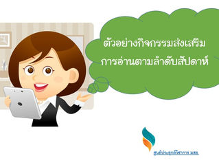 ตัวอย่างกิจกรรมส่งเสริมการอ่านตามลำดับสัปดาห์