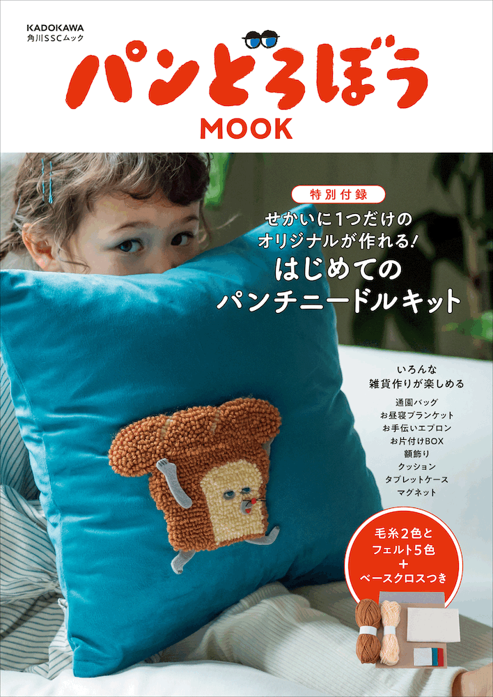 パンどろぼう パンチニードル   作り方 材料セット 