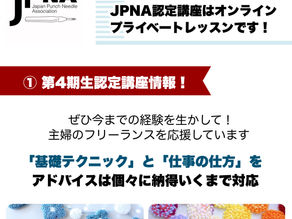 【第４期生JPNA認定講座】情報 ①