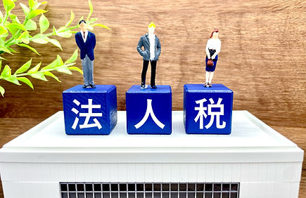 ■税務申告関係