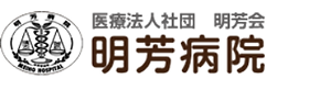 明芳病院ロゴ